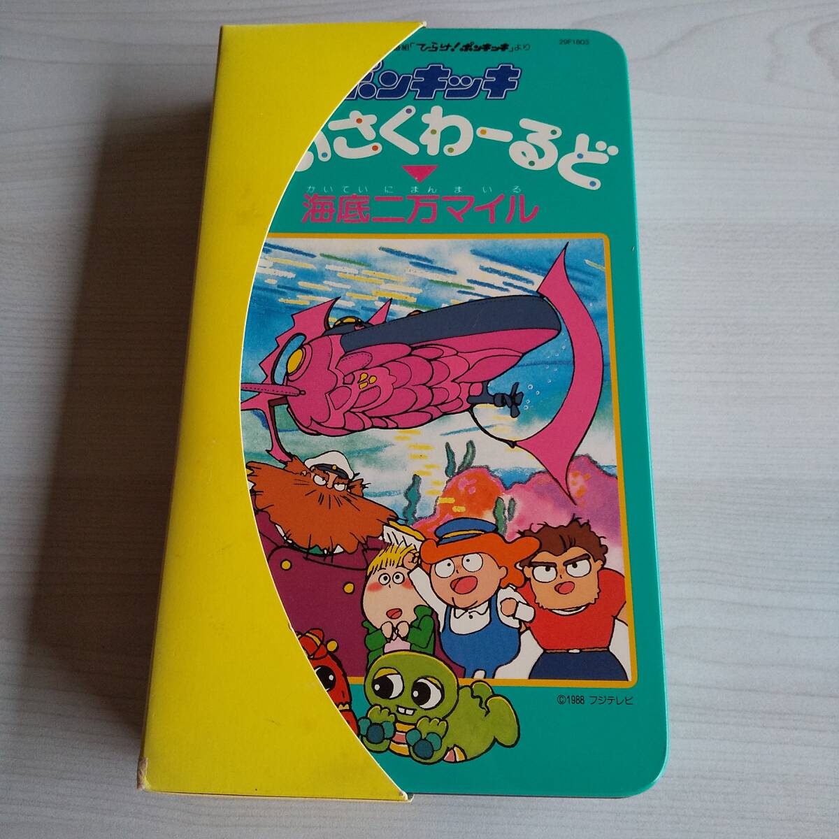レンタル落ちVHS/ポンキッキ めいさくわーるど 海底二万マイル/25分 1988年 フジテレビ/ジュール・ヴェルヌ拍卖