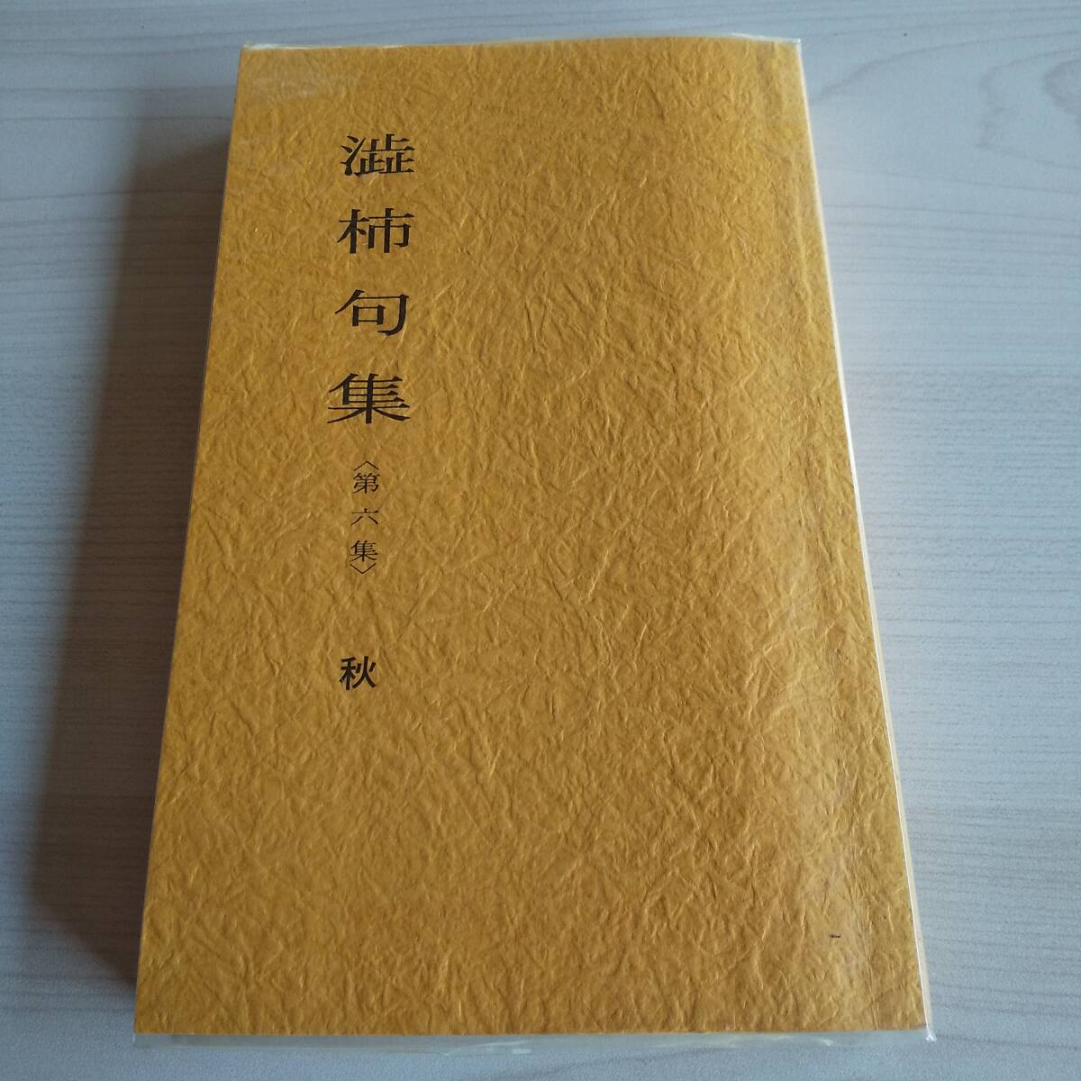 渋柿句集 第6集 秋 初版/米田双葉子/渋柿社拍卖