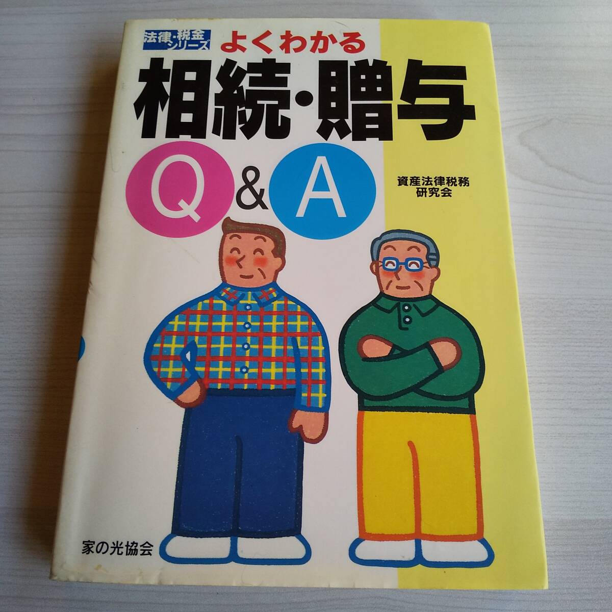 よくわかる 相続・贈与Q&A 初版/資産法律税務研究会拍卖