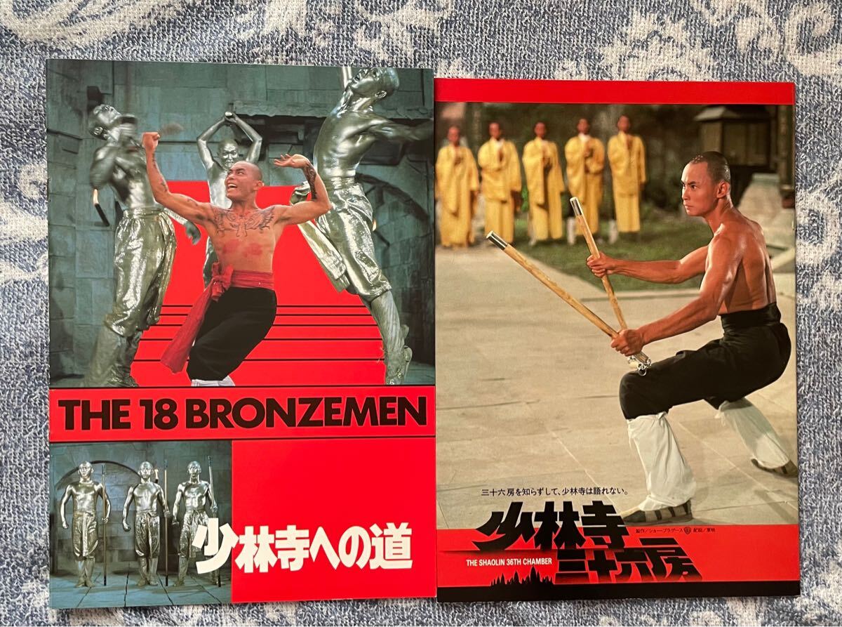 少林寺三十六房 少林寺への道 劇場パンフレットセット拍卖