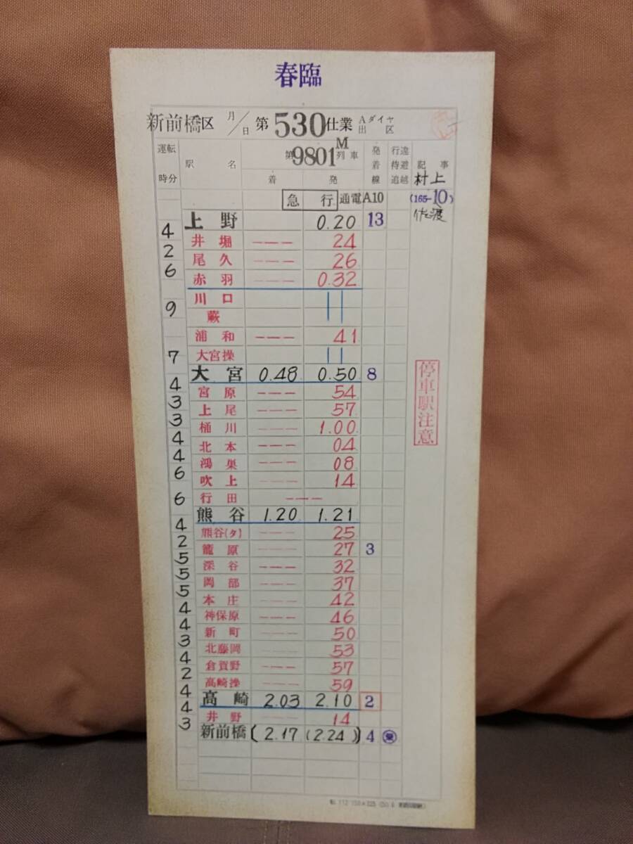 運転士時刻表 スタフ 新前橋電車区 第530仕業 9801M 上野ー新前橋 165系10両 急行佐渡 国鉄 日本国有鉄道 高崎線 上越線 拍卖