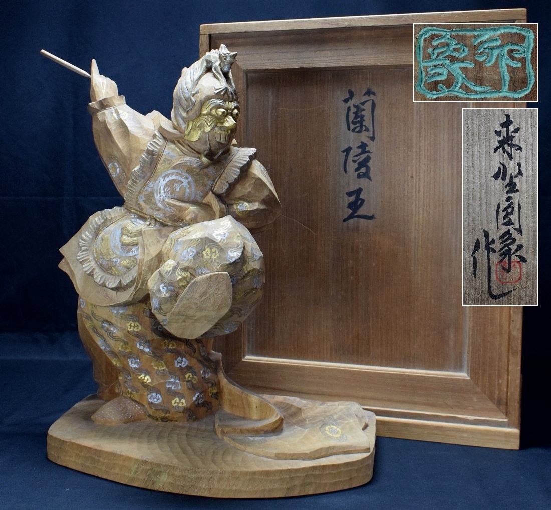 大型作品 文部大臣賞受賞 彫刻家【森野円象(圓象)】彩色木彫『蘭陵王』置物 高48cm 共箱 師)内藤伸拍卖