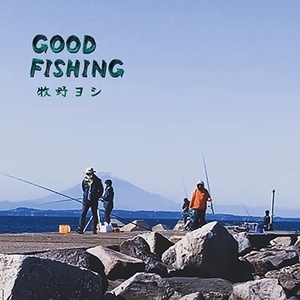◆新品◆完売◆LP アナログ レコード ANALOG 牧野ヨシ GOOD FISHING拍卖