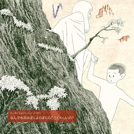 ◆状態良好 滅多に出品されない7インチ A面ミツメB面スカート カーネーショントリビュート EP1 なんできみはぼくよりぼくのことくわしいの?拍卖