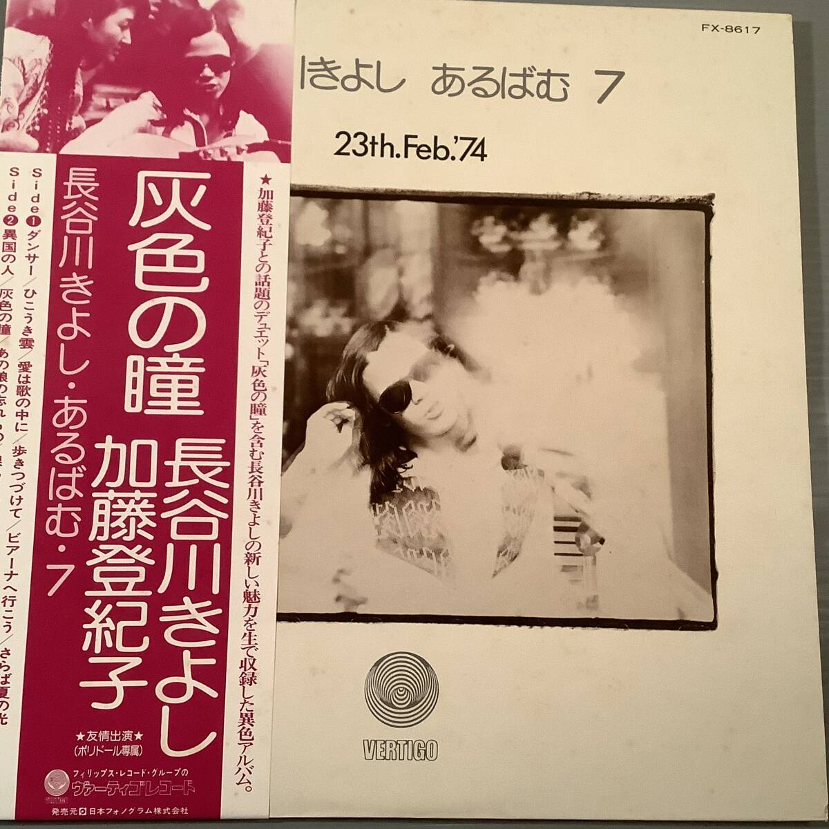 LP〓長谷川きよし・加藤登紀子/あるばむ・7※『灰色の瞳』〓帯付美品!拍卖