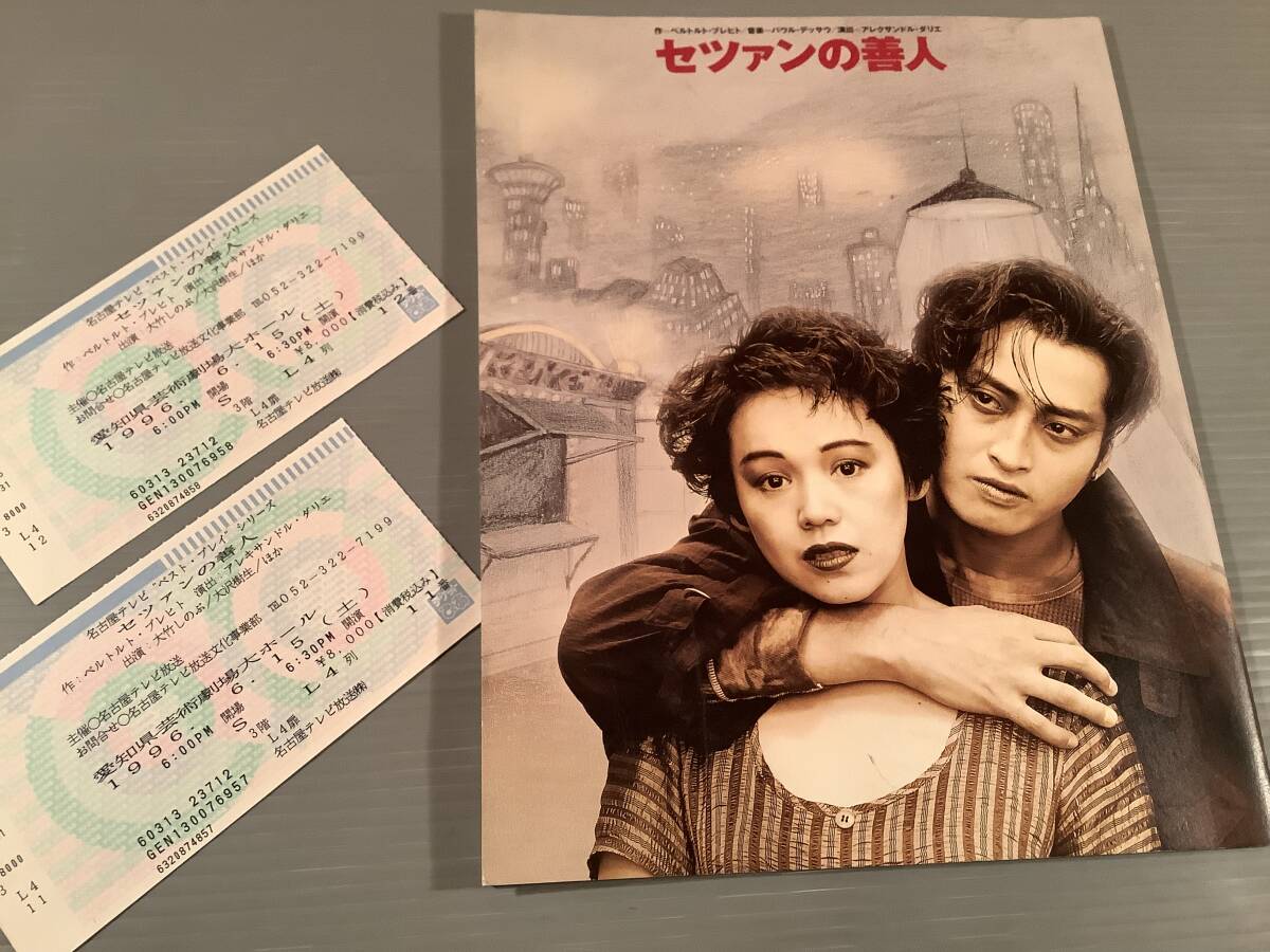 演劇のパンフレット〓『セツァンの善人』大竹しのぶ,大沢樹生※チケット半券付〓美品!拍卖