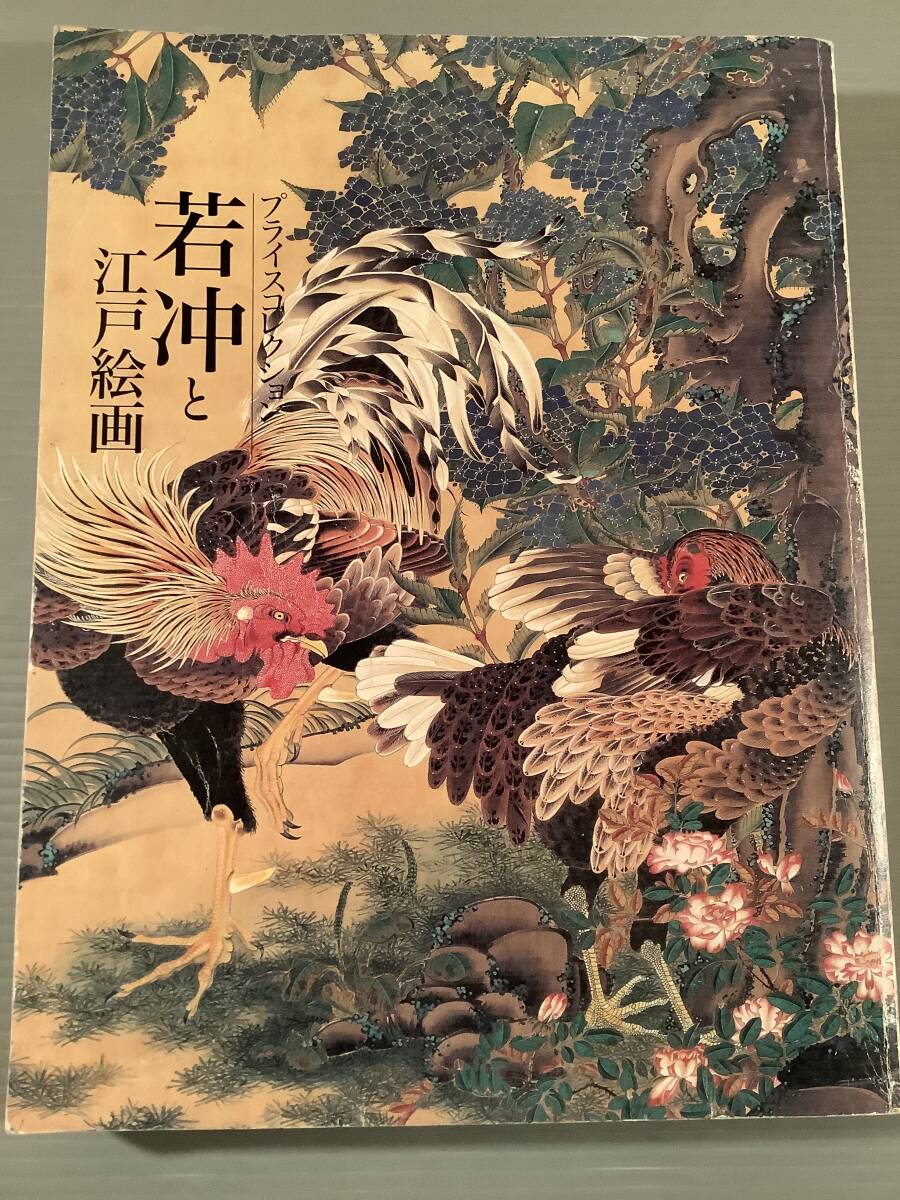 図録(豪華本)〓プライスコレクション『若冲と江戸絵画』〓拍卖