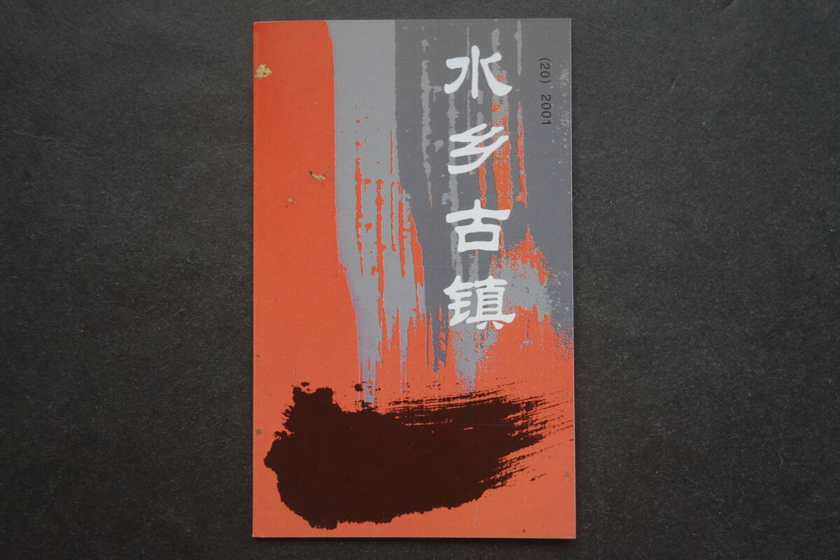 外国切手: 中国切手 「(編20)「水郷の小村」 切手帳 未使用拍卖