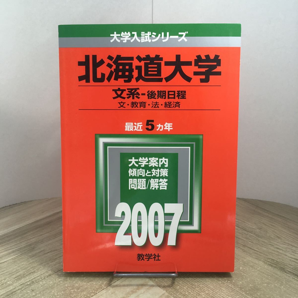 210z●赤本 北海道大学 文系 後期日程 2007年 大学入試シリーズ 問題と対策 最近5ヵ年 教学社 大学受験 参考書 問題集拍卖