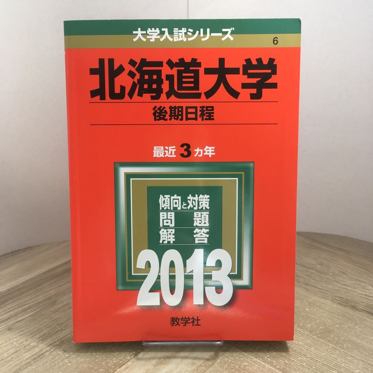 210n●赤本 北海道大学 後期日程 2013年 大学入試シリーズ 問題と対策 最近3ヵ年 教学社 大学受験 参考書 問題集拍卖