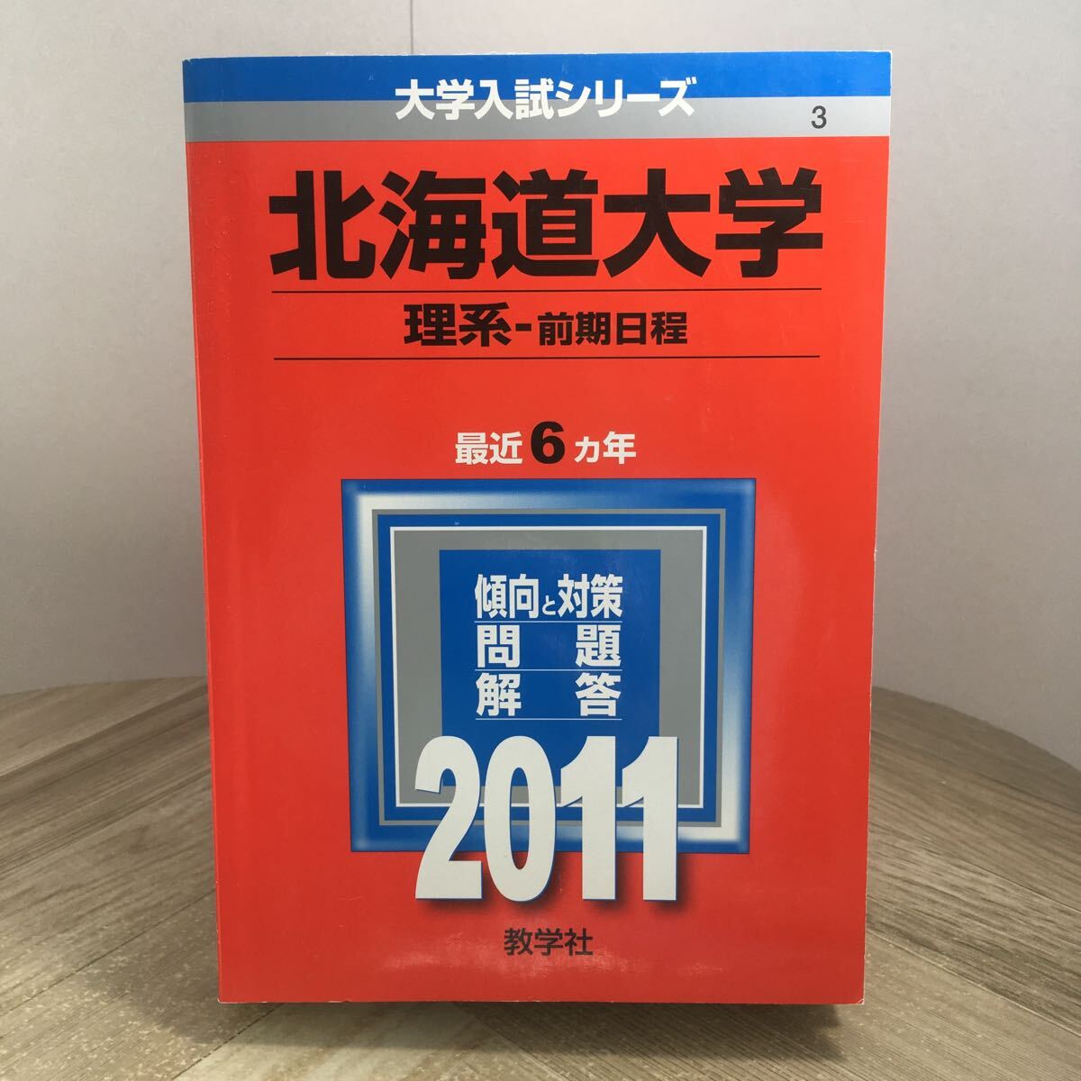 210n●赤本 北海道大学 理系 前期日程 2011年 大学入試シリーズ 問題と対策 最近6ヵ年 教学社 大学受験 参考書 問題集拍卖
