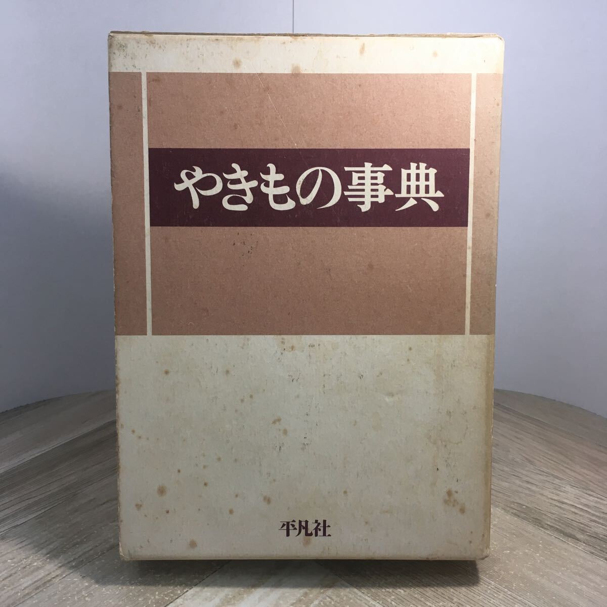 210f●やきもの事典 平凡社 1984年 陶器 陶芸 用語集拍卖