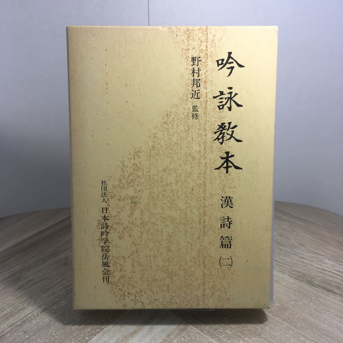 210n●吟詠教本 漢詩篇(二) 野村邦近 日本詩吟学院岳風会 平成3年拍卖