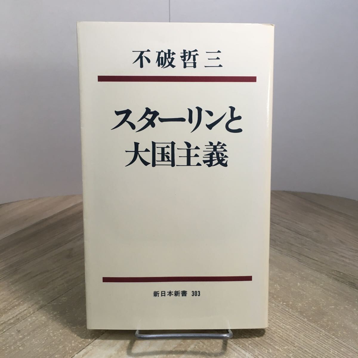210b●スターリンと大国主義 不破哲三 新日本新書 1982年拍卖