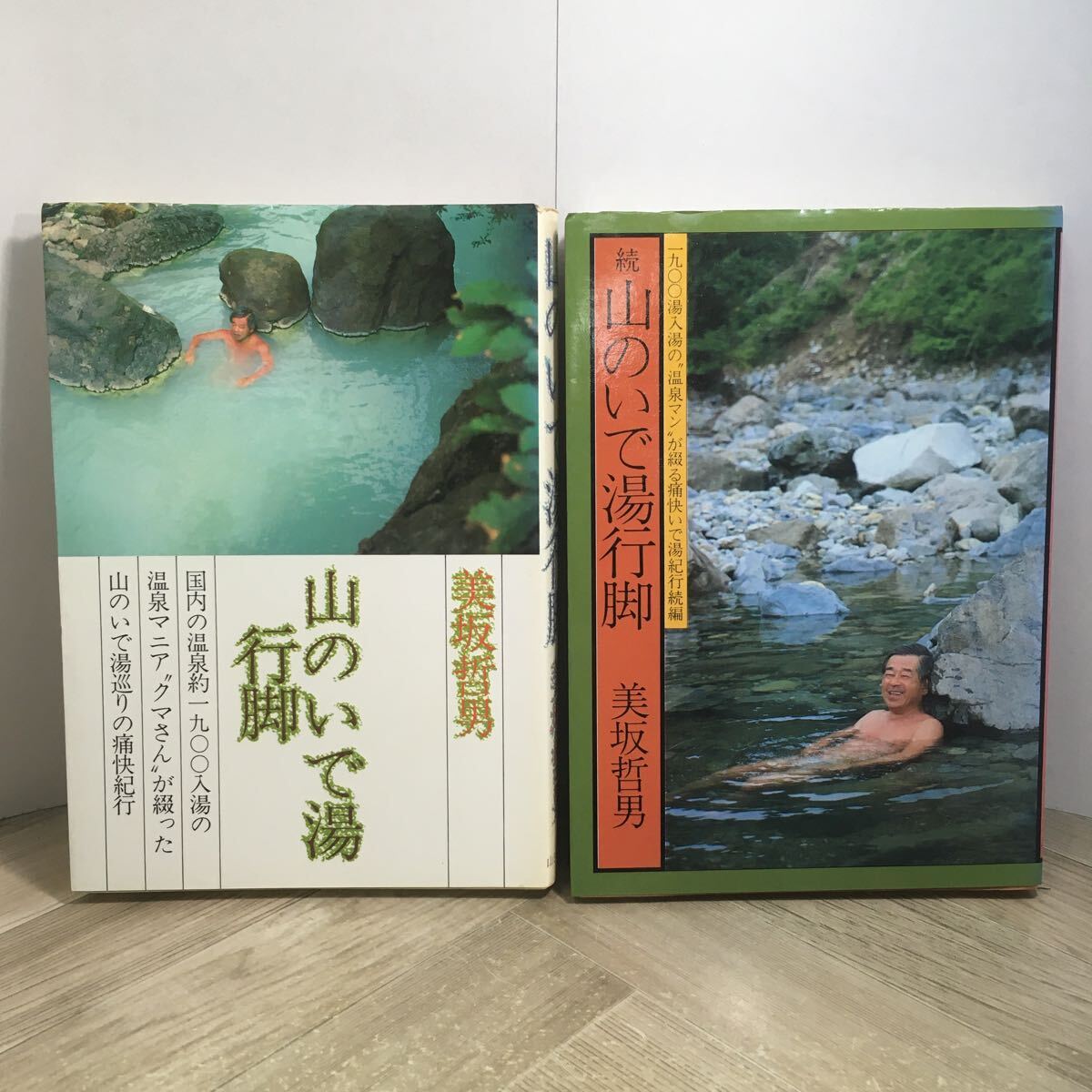 210z●美坂哲男 山のいで湯行脚・続山のいで湯行脚 2冊セット 山と渓谷社 1984~1985年 温泉巡り 紀行 エッセイ拍卖