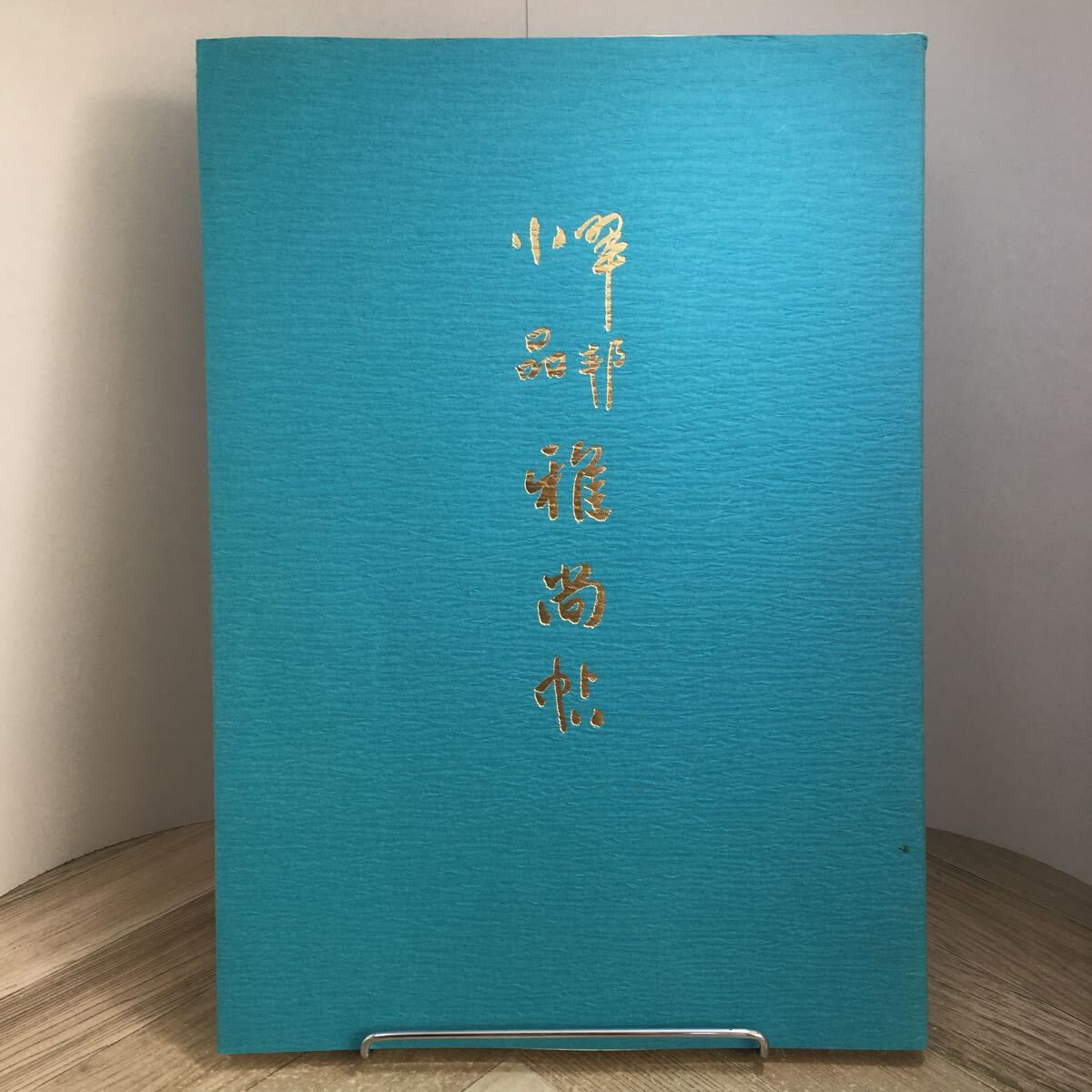 210g●翠邦小品 雅尚帖 桑原翠邦 昭和55年 書宗院 書道 作品集拍卖