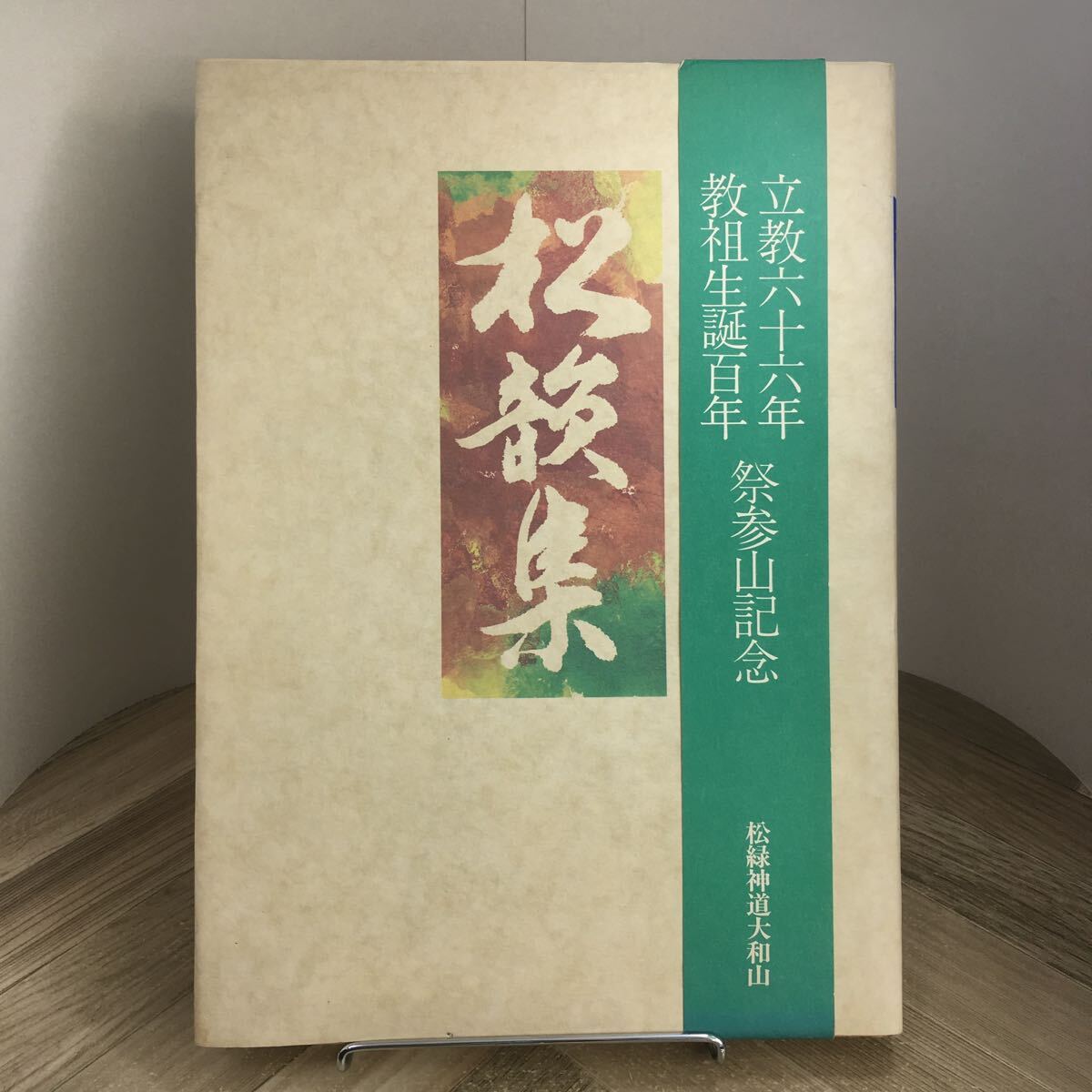 210f●松韻集 松緑神道大和山 昭和59年 大和小松風 田沢康三郎 大和山出版社拍卖