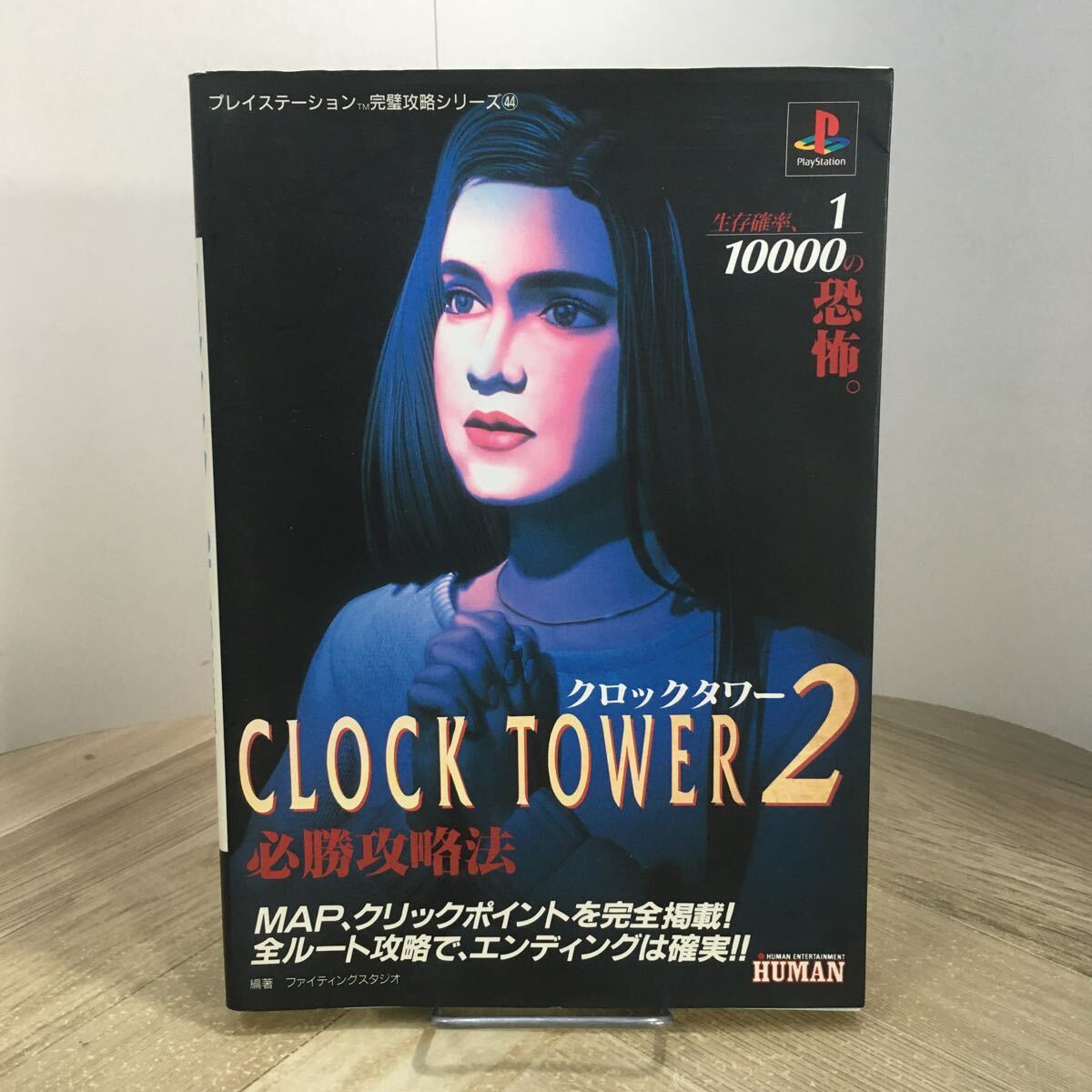 210r●クロックタワー2 CLOCK TOWER2 必勝攻略法 プレイステーション 完璧攻略シリーズ 1997年 ゲーム プレステ 攻略本拍卖