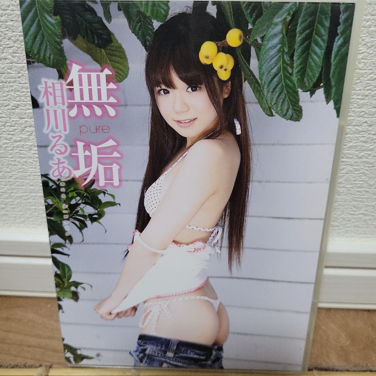 相川るあ / 無垢 DVD拍卖