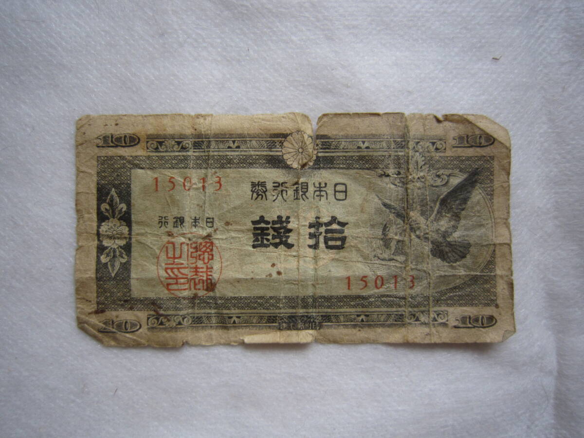 ♪即決150円☆十銭札☆鳩 国会議事堂☆折曲防止☆濡れ防止梱包☆送料全国一律110円♪拍卖