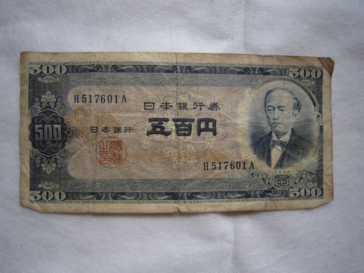 ♪即決☆旧五百円札☆B号券☆岩倉具視☆折曲防止☆濡れ防止梱包☆送料全国一律110円♪拍卖