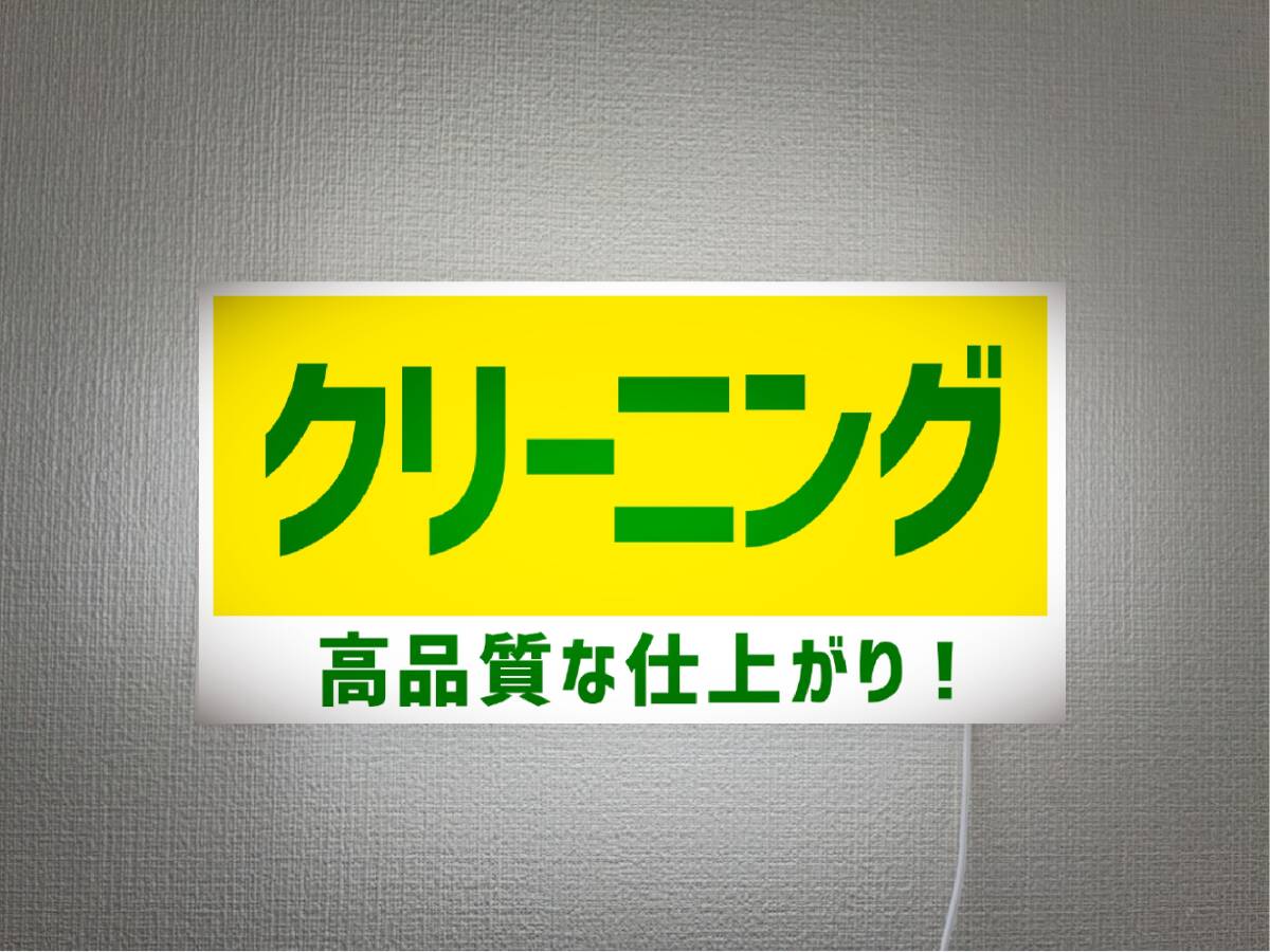 【オーダー無料 Lサイズ】クリーニング 洗濯 ドライクリーニング 受付中 店舗 営業中 壁掛け 照明 看板 置物 雑貨 ライトBOX 電飾看板 電光拍卖