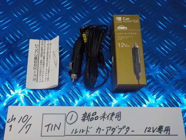TIN●〇(1)新品未使用 ルルド カーアダプター 12V専用 6-10/7(か)拍卖