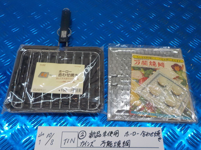 TIN●○(2)新品未使用 ホーロー合わせ焼き カインズ 万能焼網 6-10/8(こ)拍卖