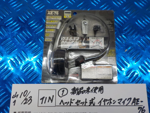 TIN●○(1)新品未使用 ヘッドセット式イヤホンマイク AE-76 6-10/23(こ)拍卖