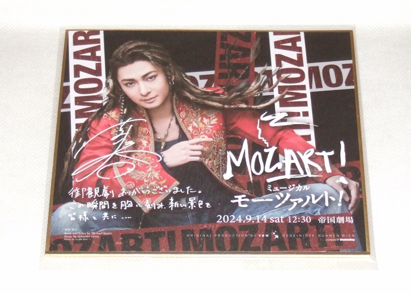古川雄大 ミュージカル モーツァルト! 貸切公演 特典 色紙 ファンクラブ拍卖