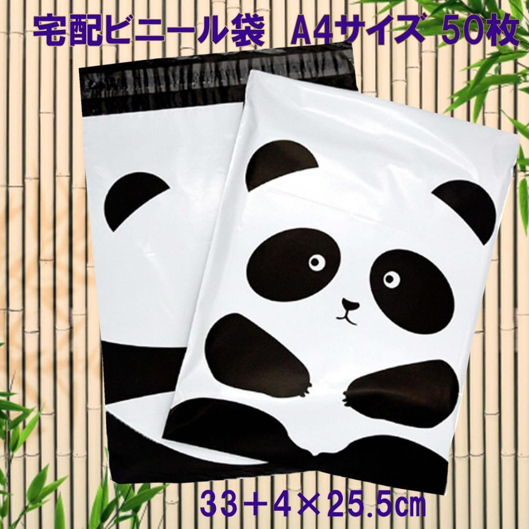 宅配ビニール袋 パンダ柄 A4サイズ 50枚 テープ付き ラッピング 梱包 包装 ネコポス ゆうパケット クリックポスト プレゼント拍卖