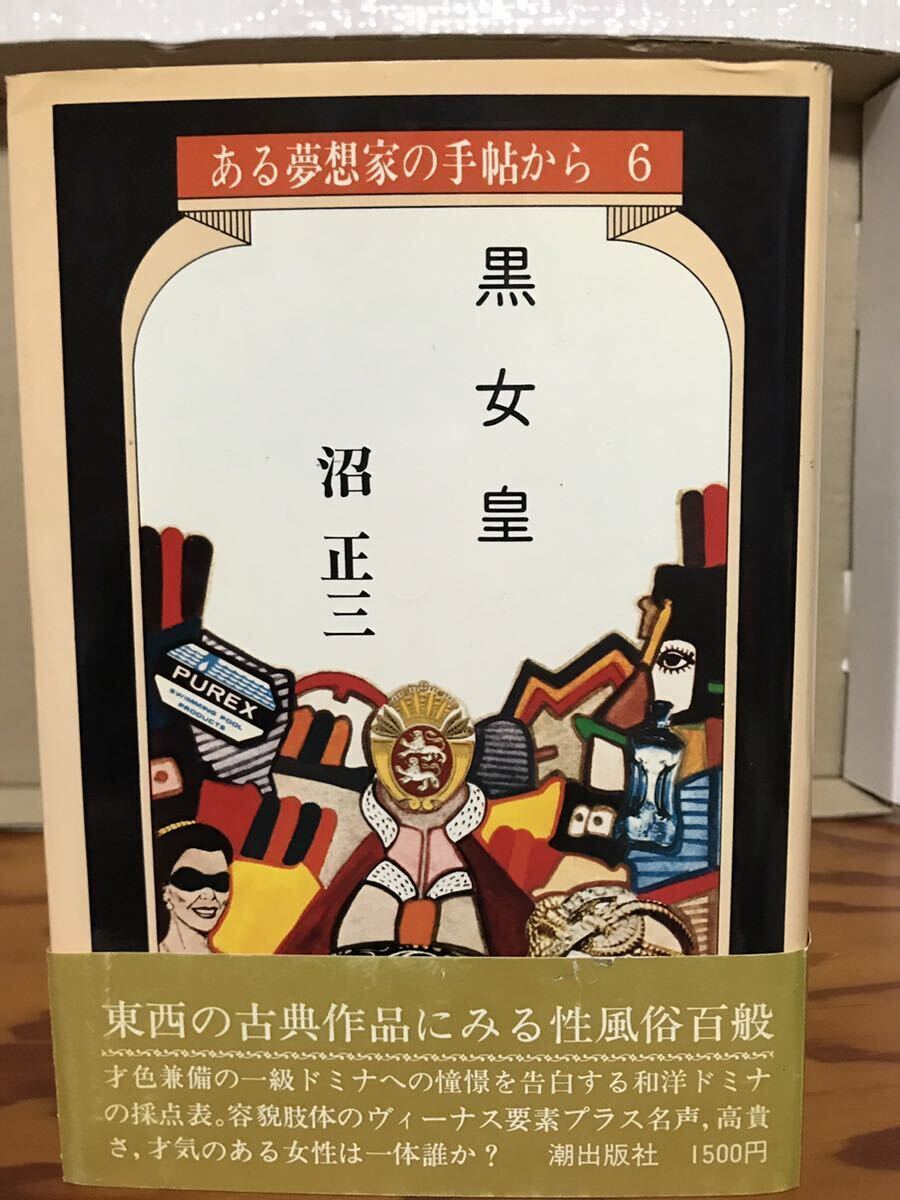 ある夢想家の手帖から 6 黒女皇 沼正三 帯 初版第一刷 付録しおり完備 窪田般彌 松田修 山田稔 石子順造 斎藤慎爾拍卖