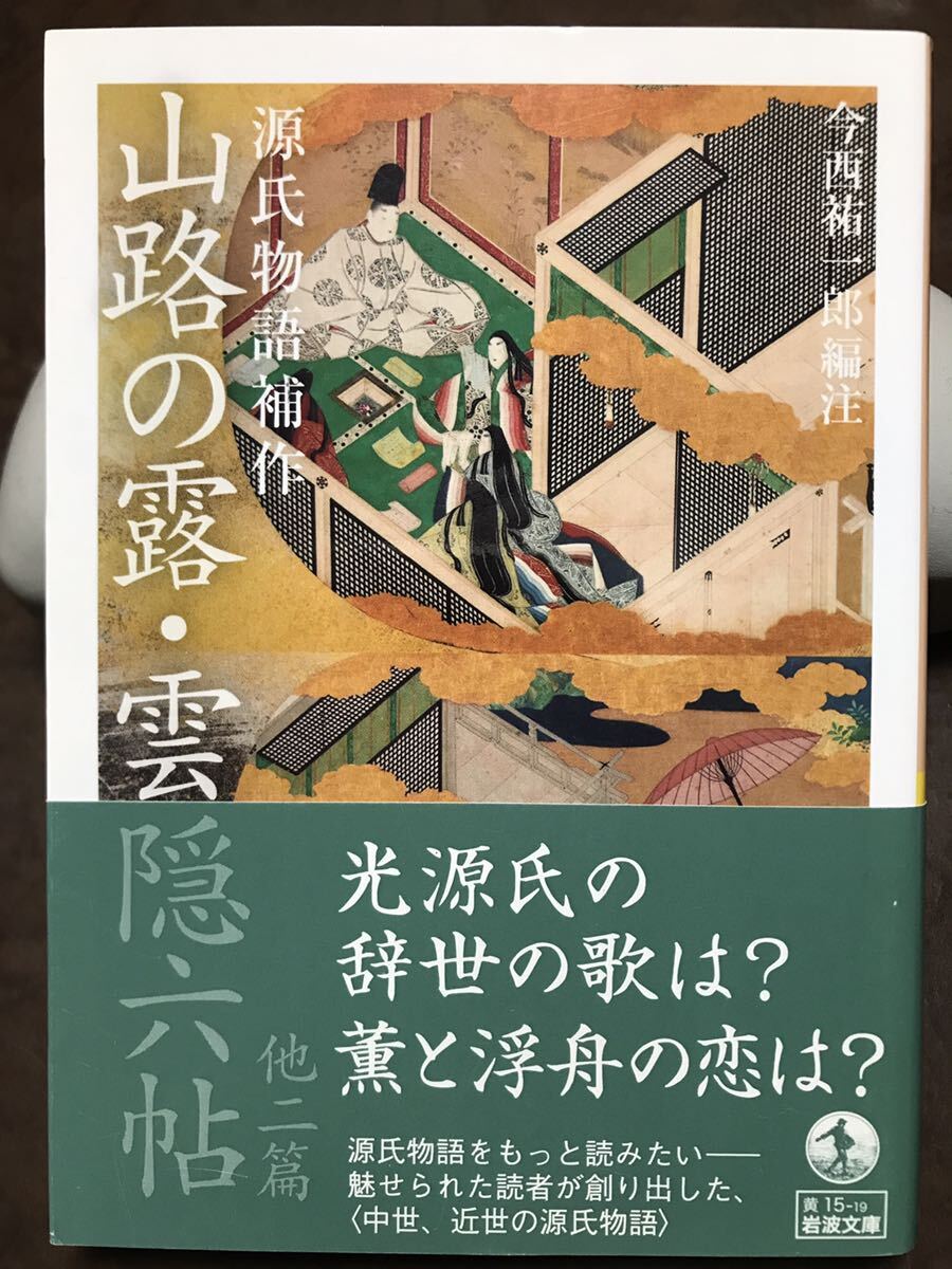 岩波文庫 源氏物語補作 山路の露・雲隠六帖 他二篇 本居宣長 手枕 帯 初版第一刷 未読美品拍卖