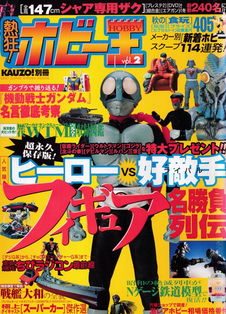 熱狂ホビー王 vol.2拍卖