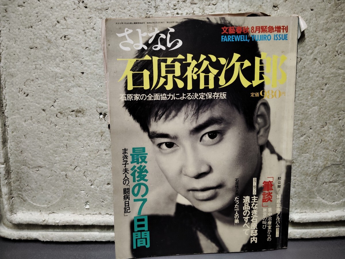 さよなら石原裕次郎 文藝春秋8月緊急増刊 当時物拍卖