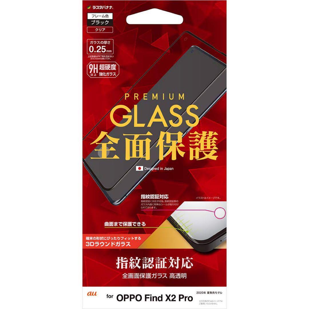 ラスタバナナ OPPO Find X2 Pro OPG01 専用 フィルム 全面保護 曲面対応 ガラスフィルム 高光沢 指紋認証対応 3S2452FX2P拍卖