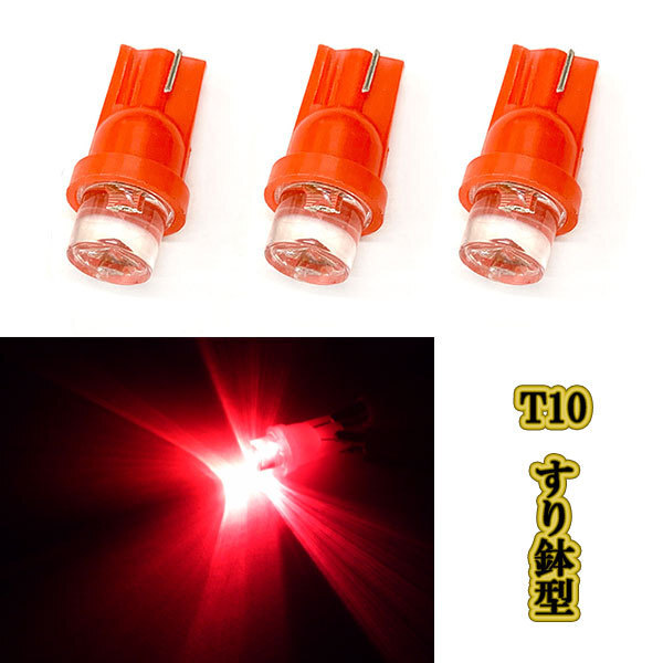 T10 LED ウェッジ球 すり鉢型 /3個レッド/ 12v ドアランプ パネル ポジション ナンバー灯 ルームランプ拍卖