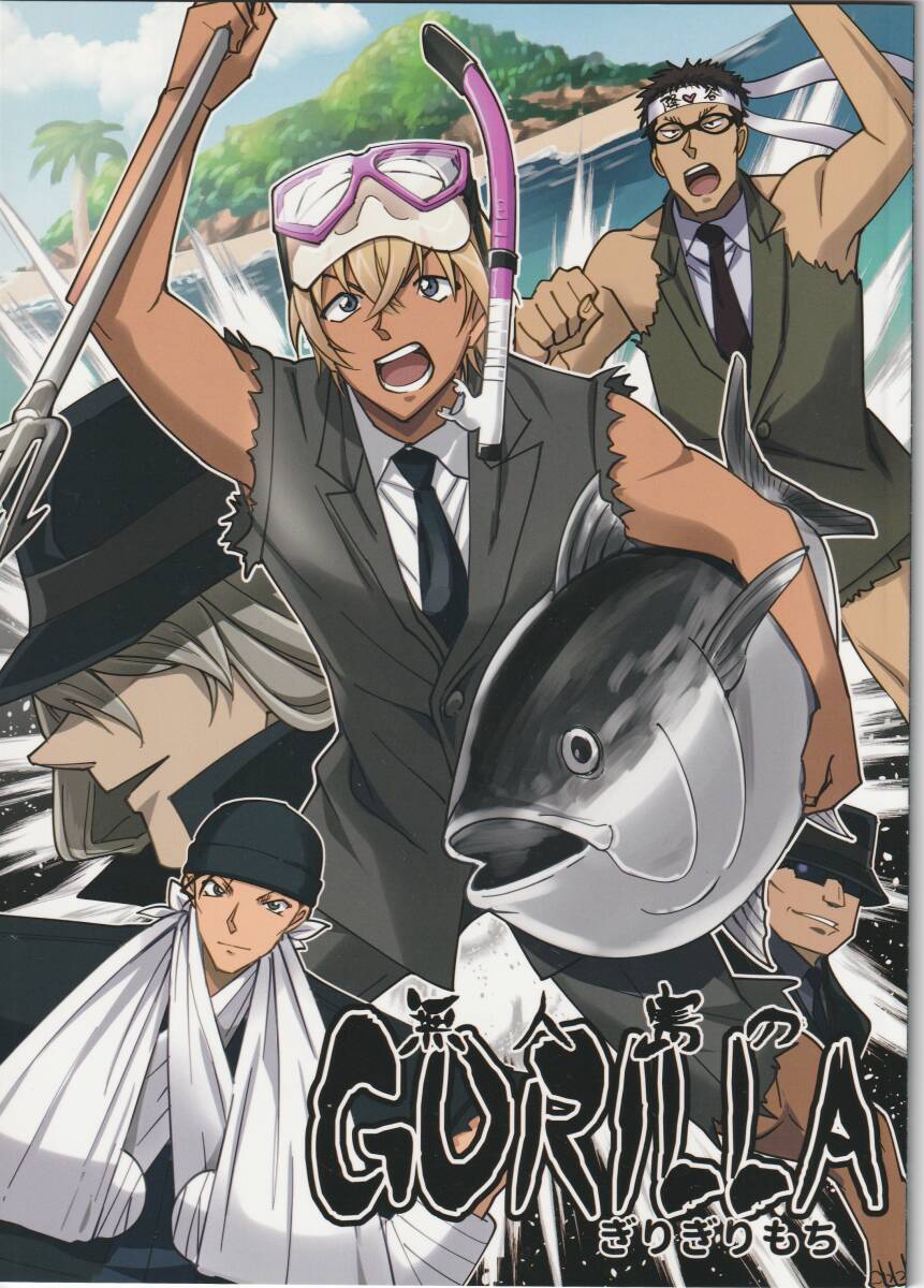 ぎりぎりもち(もちお)「無人島のGORILLA」オールキャラギャグ 名探偵コナン同人誌拍卖