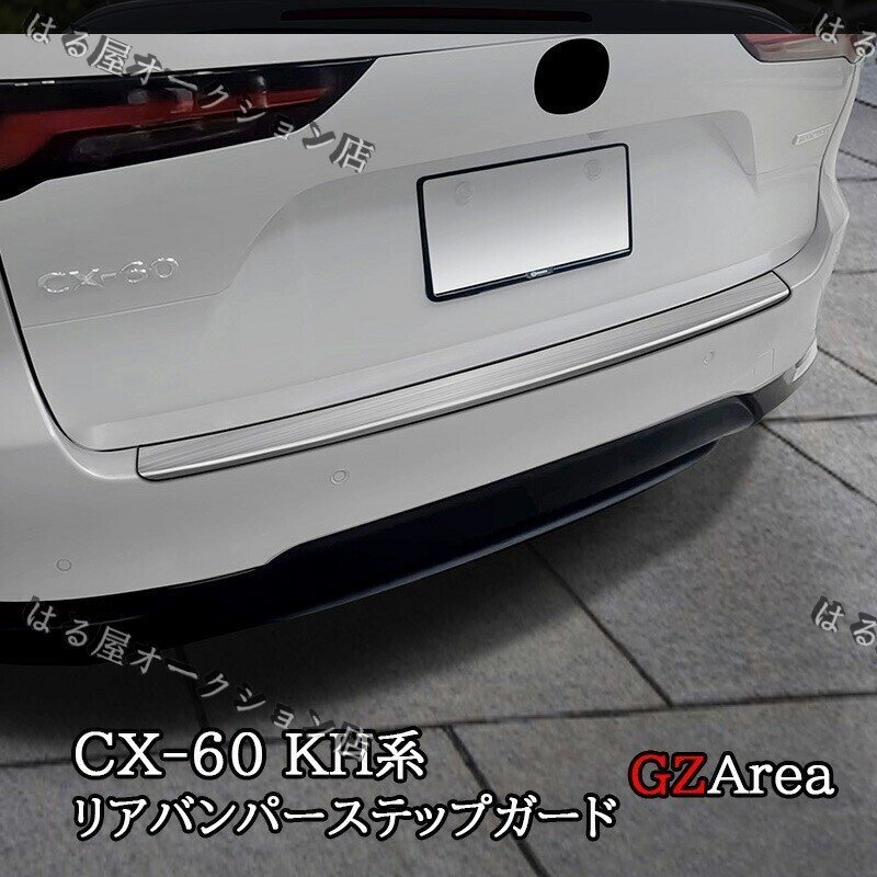 マツダ CX-60 CX60 KH系 リアバンパーステップガード カスタム パーツ アクセサリー CX6015拍卖