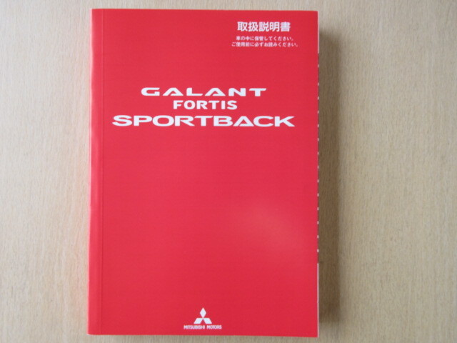 ★a7170★三菱 ギャラン フォルティス スポーツバック GALANT 取扱説明書 2012年(平成24年)10月★拍卖