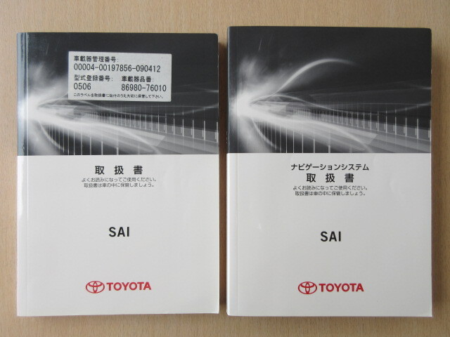 ★a7269★トヨタ SAI AZK10 取扱書 2012年1月2版 ト-62/ナビゲーションシステム ト-71 説明書★拍卖