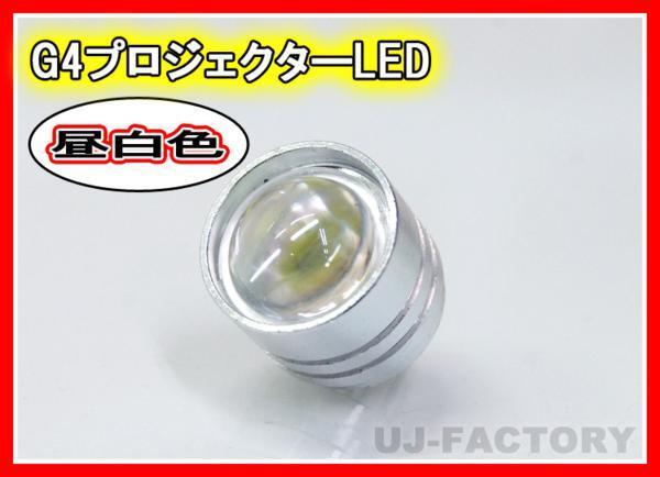 【即納】★G4LED(昼白色)アルミ削り出し・光学プロジェクターレンズ採用! 省エネタイプ 3W/12V【x1個】拍卖