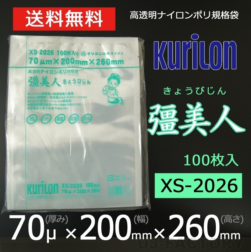 【即納!送料無料】彊美人 70ミクロン XS-2026 ナイロンポリ袋/真空袋 (厚み 70μ×幅 200×高さ 260mm)【100枚】★五層構造・三方規格袋拍卖