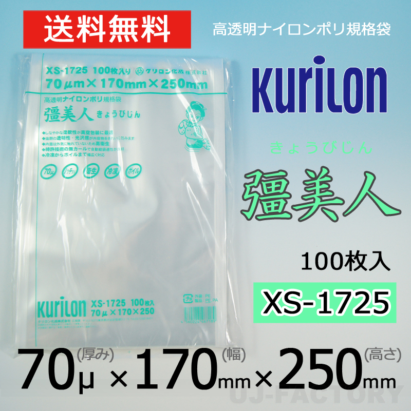 【即納!送料無料】彊美人 70ミクロン XS-1725 ナイロンポリ袋/真空袋 (厚み 70μ×幅 170×高さ 250mm)【100枚】★五層構造・三方規格袋拍卖