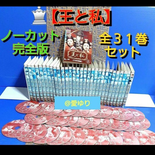 希少『王と私』ノーカット完全版★DVDジャケット31巻31絵柄!全巻揃え★オ・マンソク★ク・ヘソン★チョン・グァンリョル★ユ・スンホ拍卖