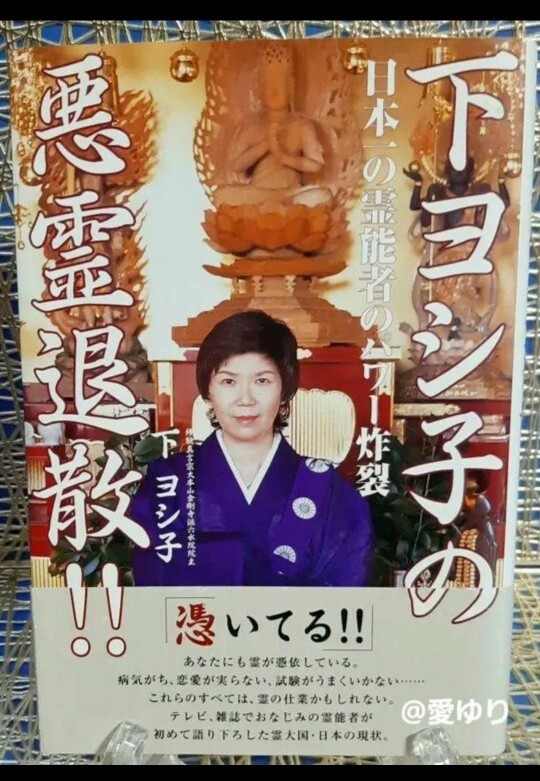 【プレミア希少】『下ヨシ子の悪霊退散!!日本一の霊能者のパワー炸裂』六字明王様★帯付き★初版本★熊本★六水院★金剛寺★ほん怖★浄霊拍卖
