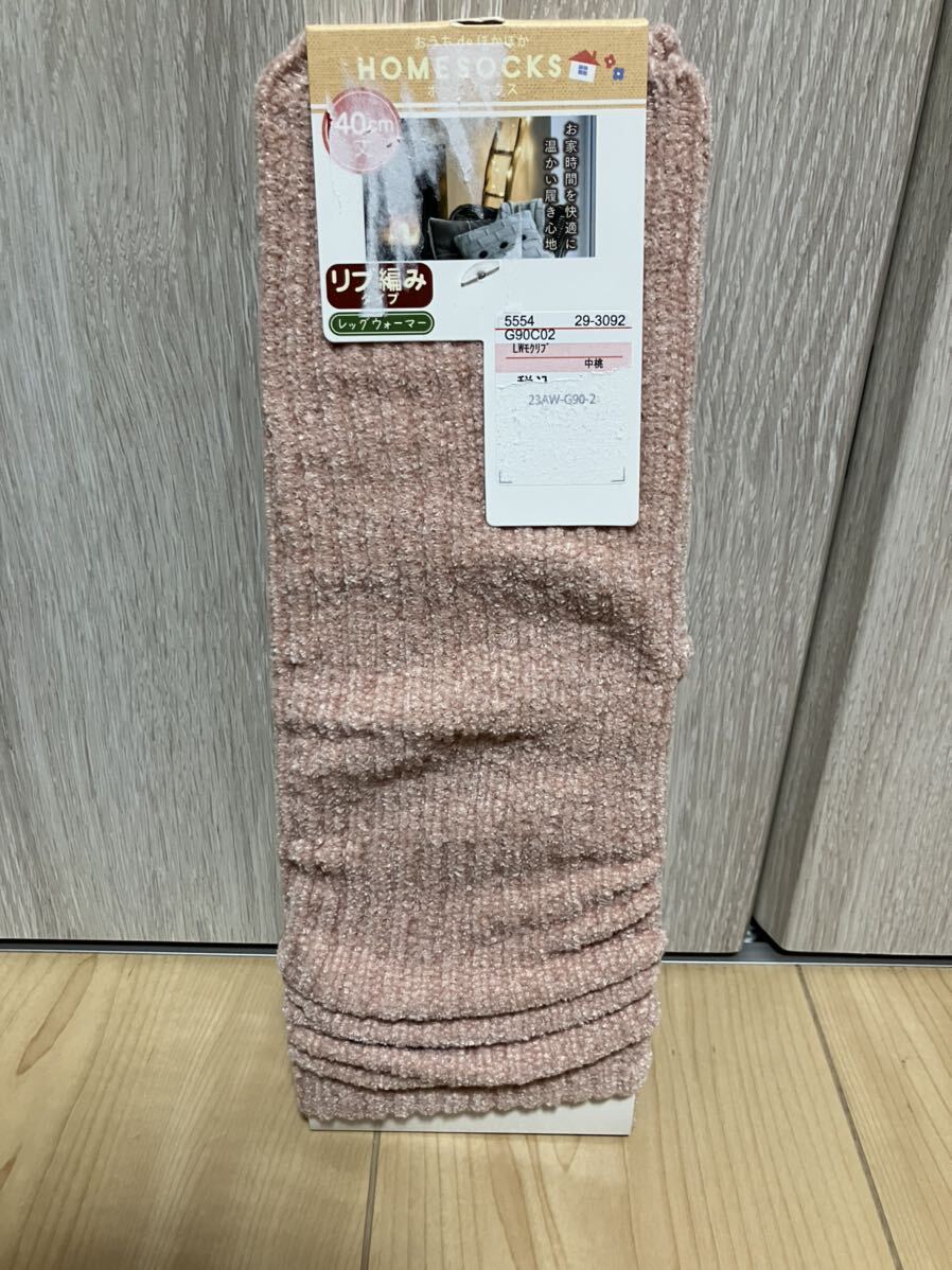 ホームソックス レッグウォーマー リブ編み 40cm丈 あったか ピンク 新品拍卖