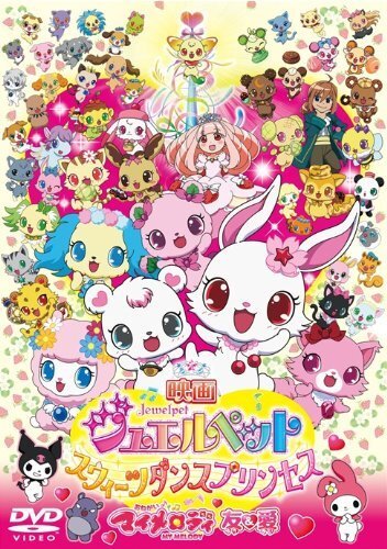 映画ジュエルペット スウィーツダンスプリンセス/おねがいマイメロディ 友&(中古品)拍卖
