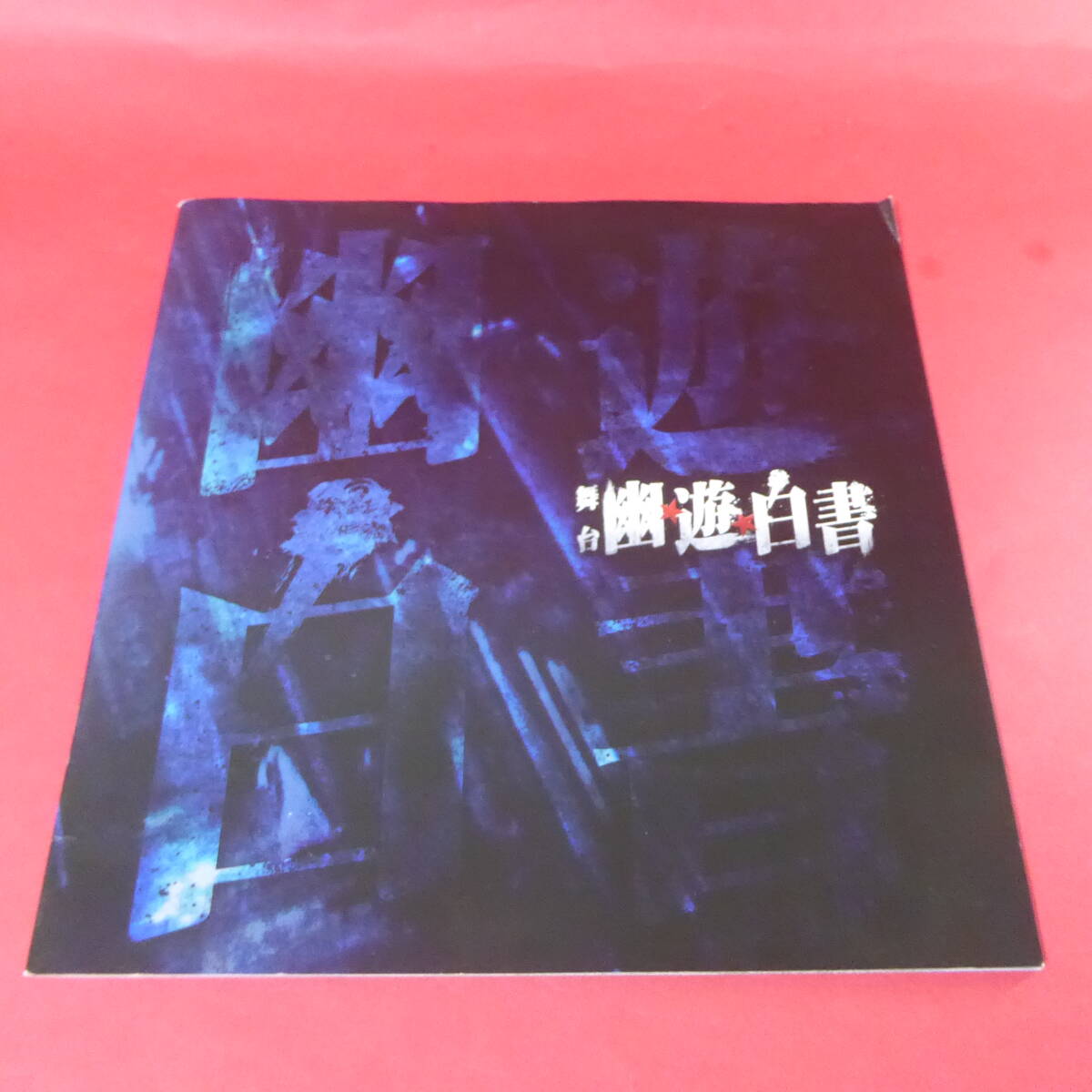 YN1-241001☆パンフ 舞台 幽☆遊☆白書拍卖