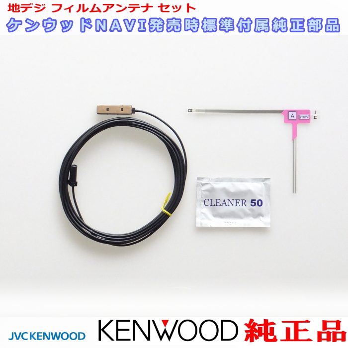 ケンウッド 純正 KENWOOD MDV-D409BT MDV-D409BTW フィルム アンテナ コードケーブル Set T9A-0046-00 (J21拍卖